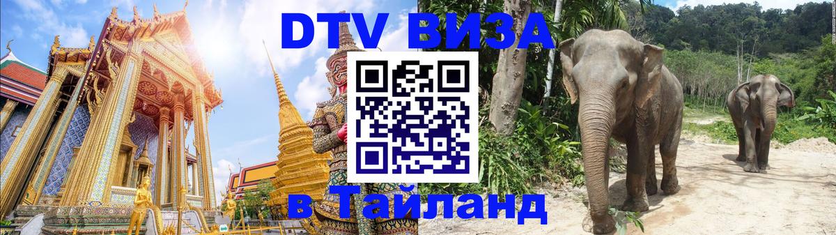 Оформить DTV визу в Тайланд 