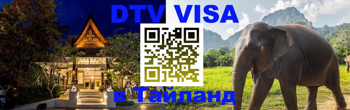 DTV виза Тайланд 